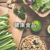 健康食品
