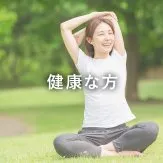 治験【健康な方】