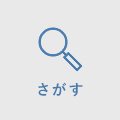 検索