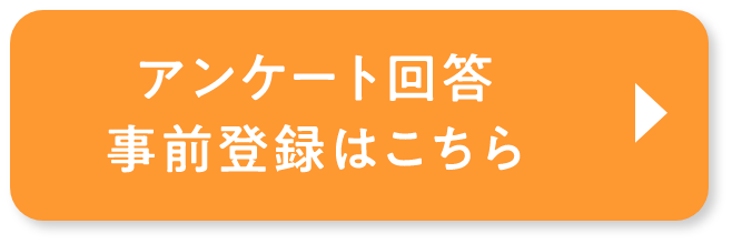 アンケート回答・事前登録はこちら