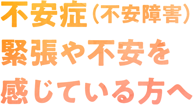 不安症（不安障害）不安・心配で世の中生きづらいと感じている方へ