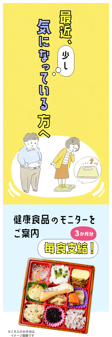 最近、少し気になっている方へ 健康食品のモニターをご案内