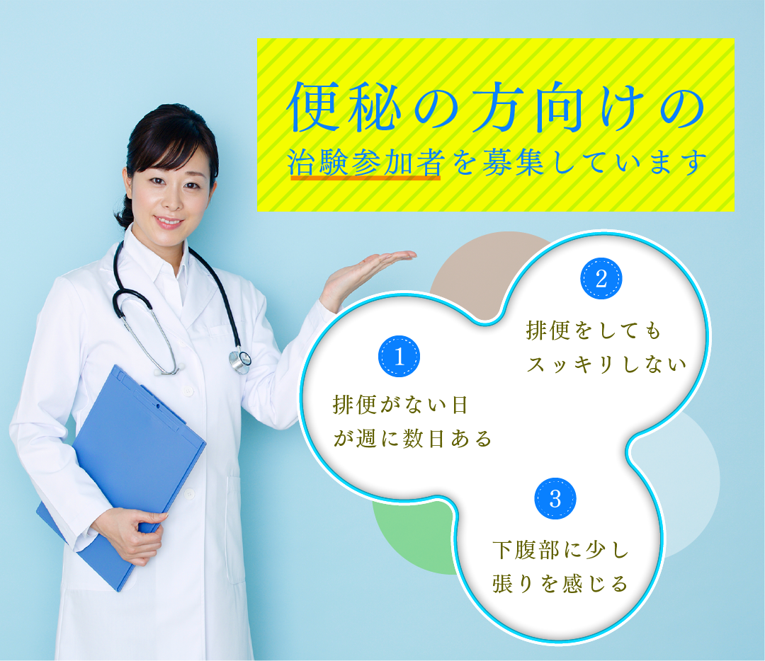 排便回数が少ない・腸がスッキリしない方へ、治験に参加しませんか？