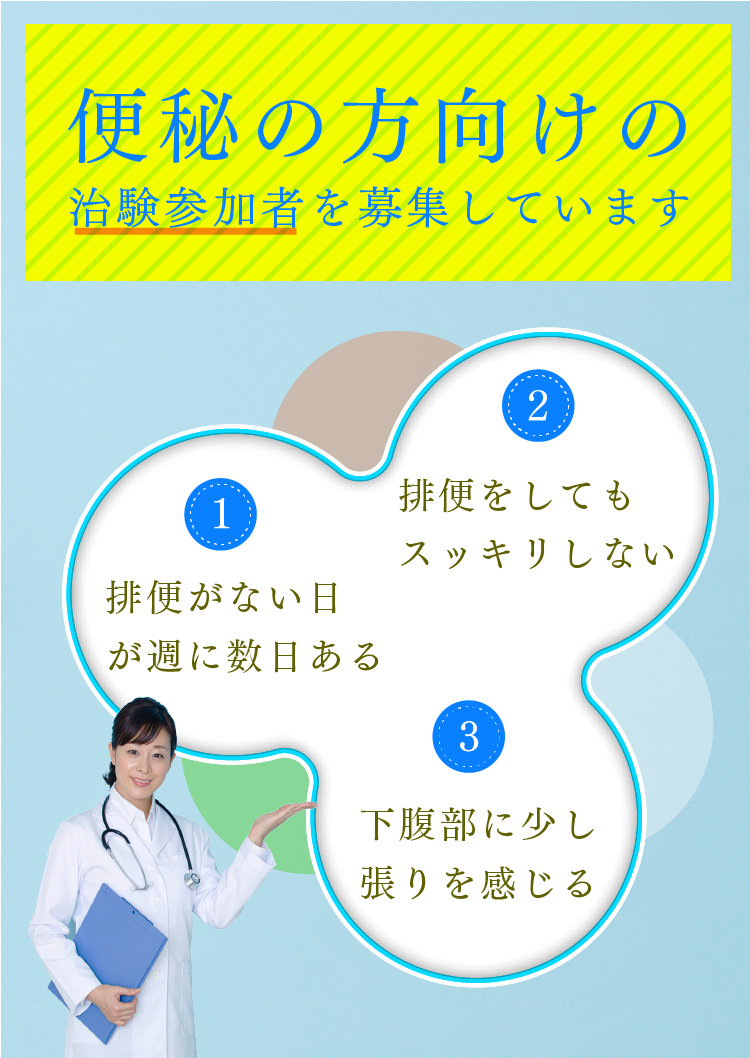 排便回数が少ない・腸がスッキリしない方へ、治験に参加しませんか？