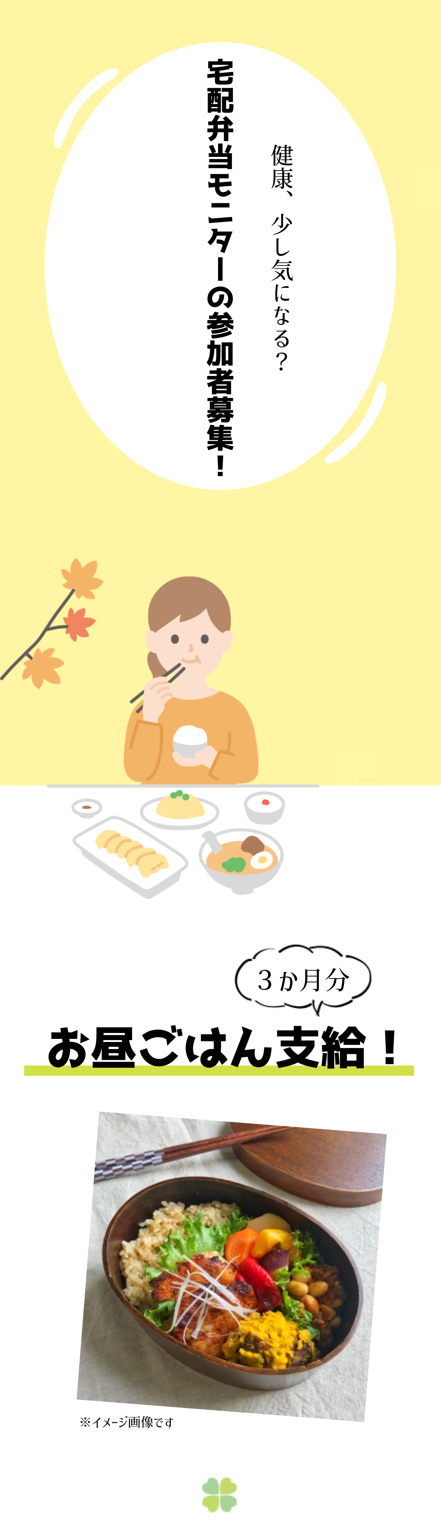 健康、少し気になる？ 宅配弁当モニターの参加者募集！