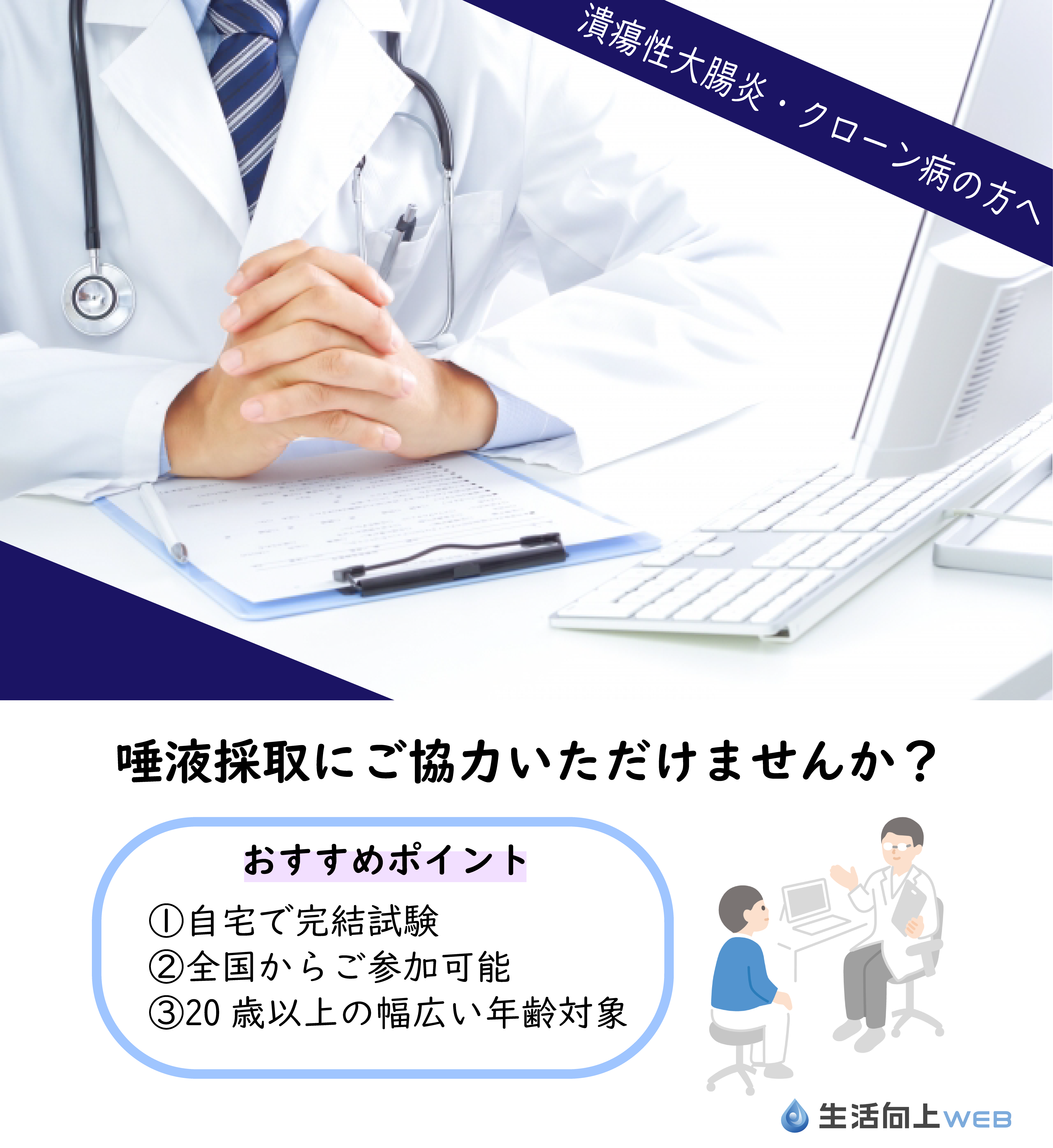 【クローン病】【IBD】在宅で行う唾液採取と患者アンケート研究のご案内【遺伝子解析結果を提供】