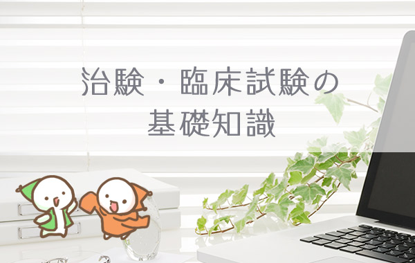 治験・臨床試験の基礎知識