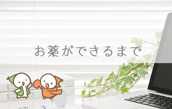 お薬ができるまで