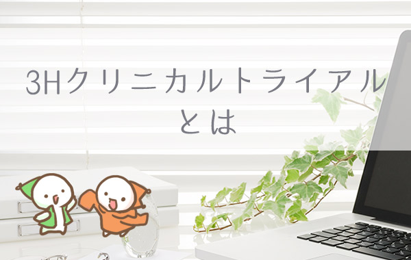 生活向上WEBとクリニカル・トライアル