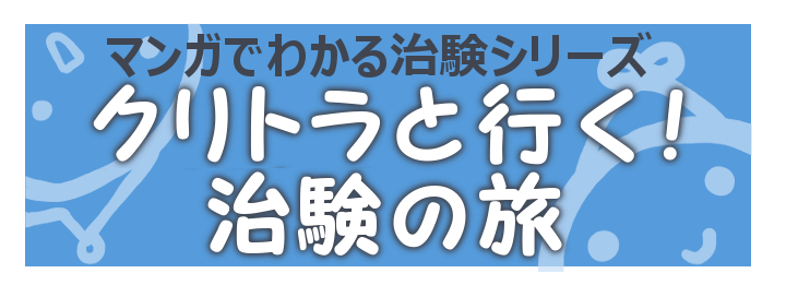 マンガで分かる治験シリーズ「クリトラと行く治験の旅」