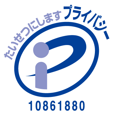 プライバシーマーク 10861880