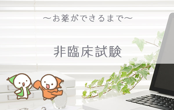 お薬ができるまで　非臨床試験