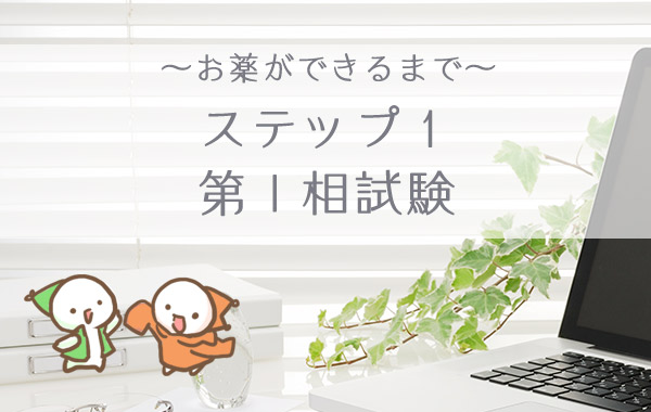 お薬ができるまで　ステップ１