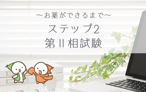 お薬ができるまで　ステップ２