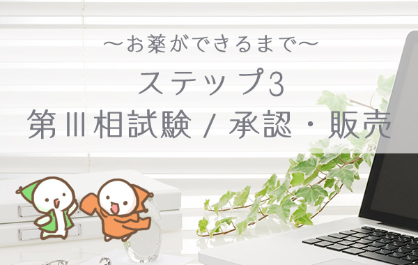 お薬ができるまで　ステップ３