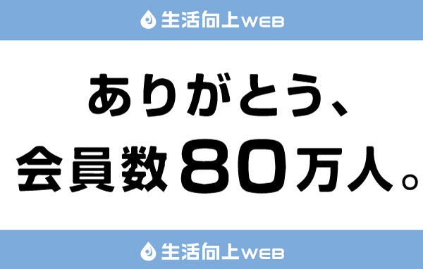 ありがとう、会員数80万人。