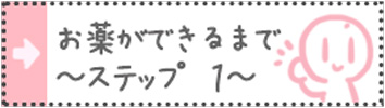 お薬ができるまで～ステップ１～