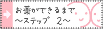 お薬ができるまで～ステップ２～