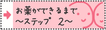 お薬ができるまで～ステップ２～