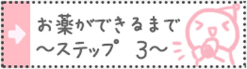 お薬ができるまで～ステップ３～