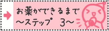 お薬ができるまで～ステップ３～