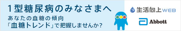 1型糖尿病のみなさまへ「血糖トレンド」