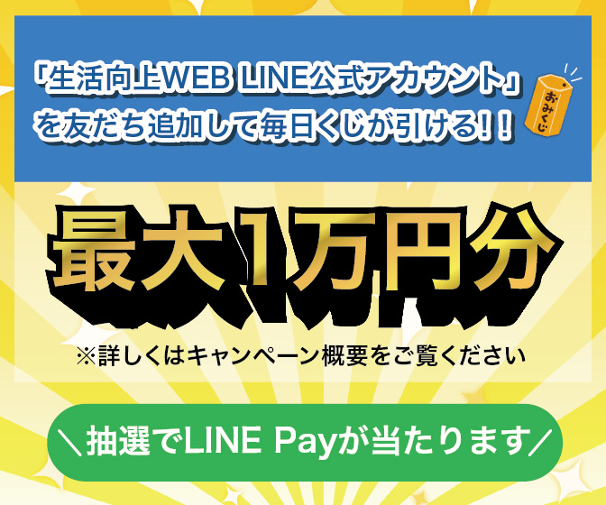 生活向上LINE公式アカウントお友だち登録キャンペーン