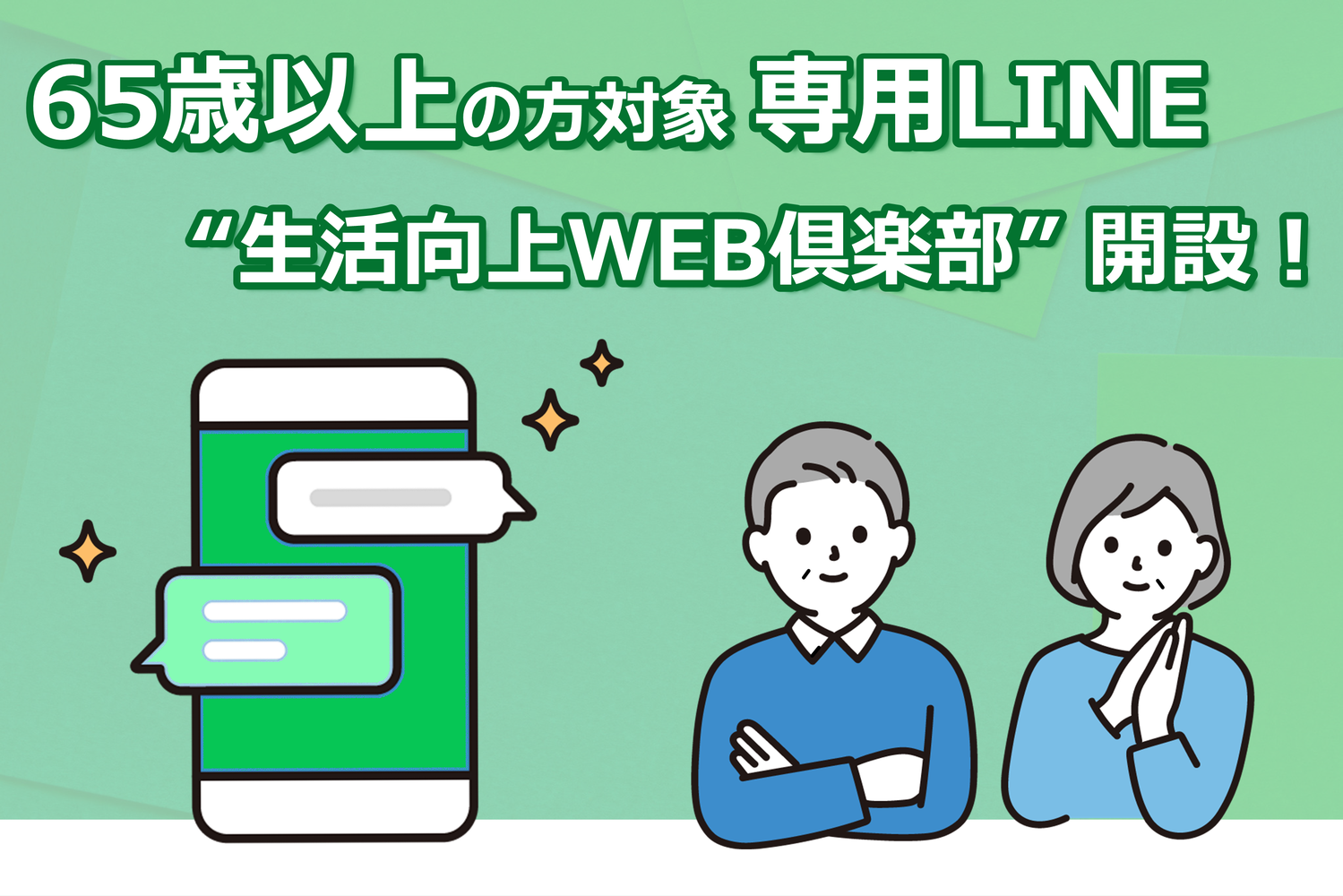 「生活向上WEB俱楽部」開設のお知らせ