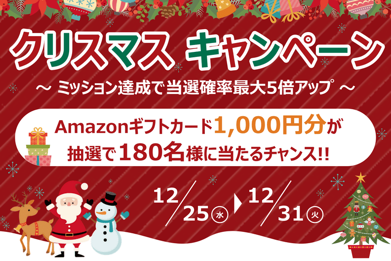 クリスマスキャンペーン2024のご案内