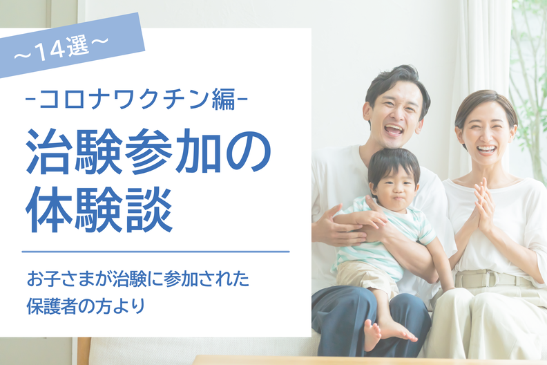 治験に参加したお子さまの保護者の声:実際の体験談を紹介~コロナワクチン編~