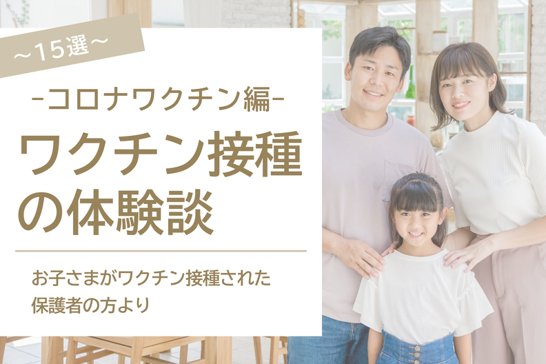ワクチン接種されたお子さまの保護者の声：実際の体験談を紹介～コロナワクチン接種編～