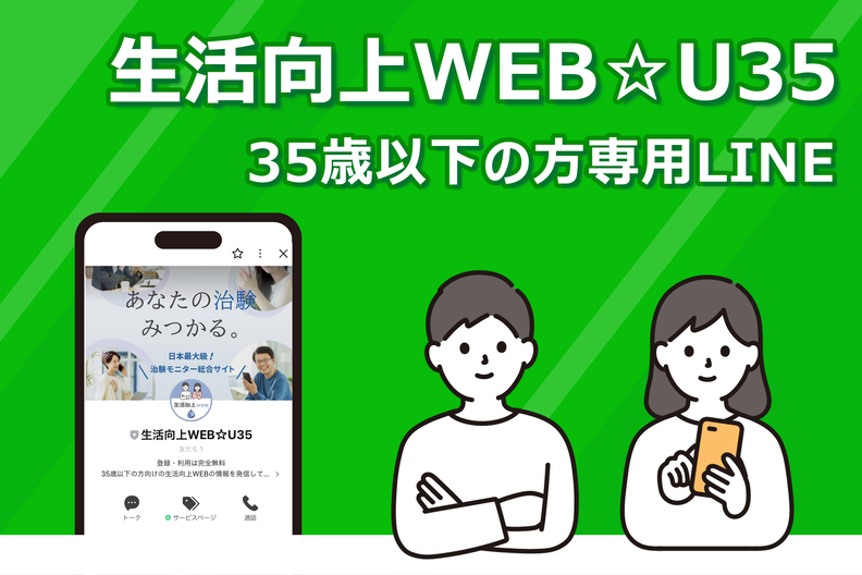 35歳以下の方専用LINE「生活向上WEB☆U35」開設のお知らせ