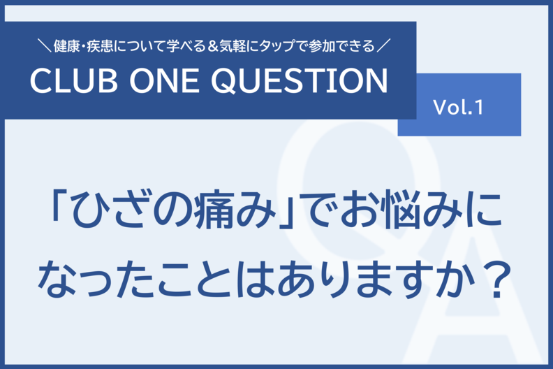 「ひざの痛みでお悩みになったことはありますか？」倶楽部ワンクエスチョンvol.1