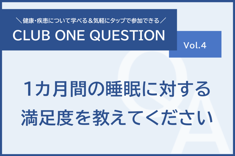 「1カ月間の睡眠に対する満足度を教えてください」倶楽部ワンクエスチョンvol.4