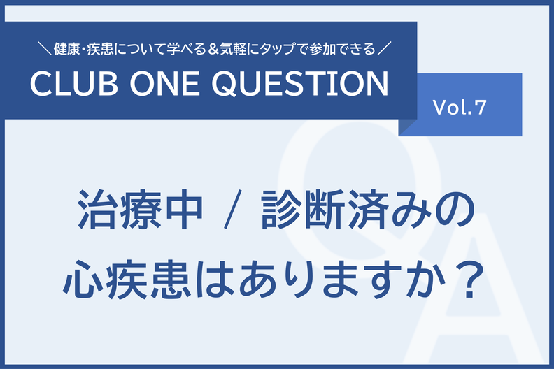 「治療中/診断済みの心疾患はありますか？」倶楽部ワンクエスチョンvol.7