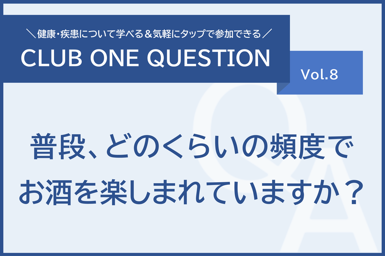 「普段、どのくらいの頻度でお酒を楽しまれていますか？」倶楽部ワンクエスチョンvol.8
