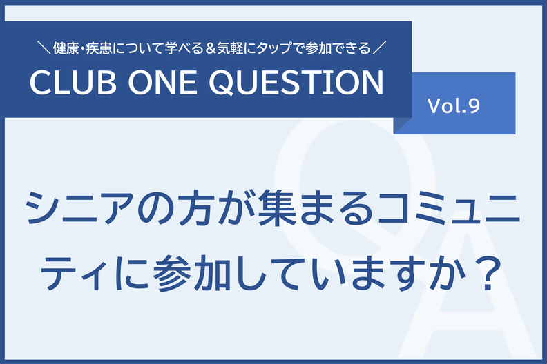 「シニアの方が集まるコミュニティに参加していますか？」倶楽部ワンクエスチョンvol.9
